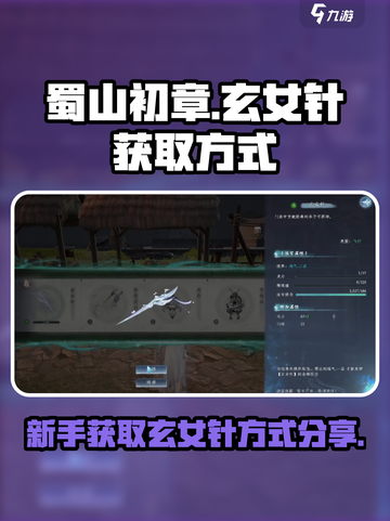 蜀山初章🔥玄女针获取攻略，新手必看！截图1