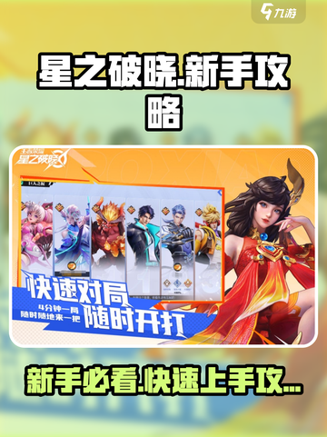 《星之破晓》新手必看！🔥超全攻略来袭💥截图1