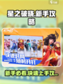 《星之破晓》新手必看！🔥超全攻略来袭💥