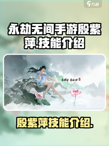 永劫无间手游殷紫萍怎么样介绍截图1