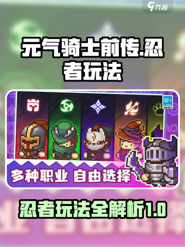 元气骑士前传忍者怎么玩介绍截图1