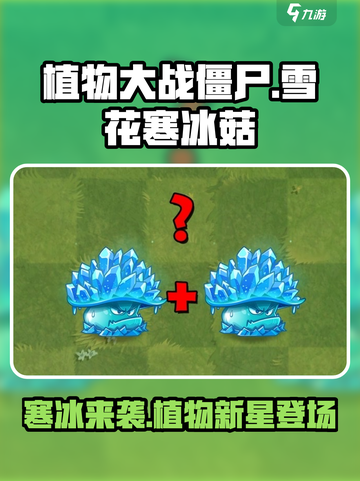 植物大战僵尸：雪花寒冰菇🔥超强攻略来袭！截图1