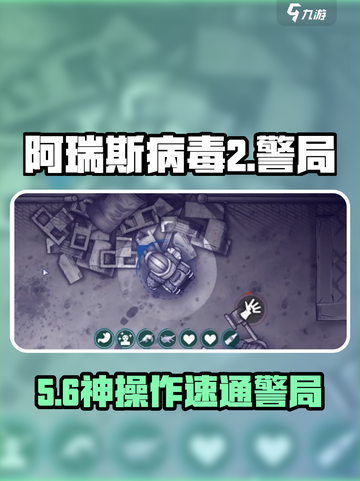 🔥阿瑞斯病毒2警局挑战破局神技💥截图1