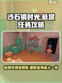 沙石镇时光🔥悬赏任务玩法全面解析！游戏技巧一网打尽