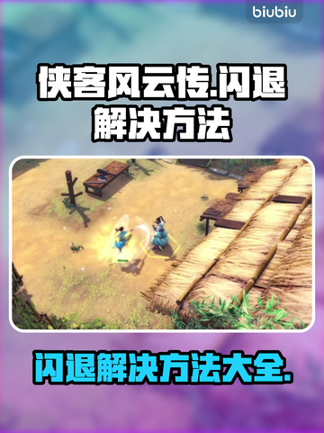 侠客风云传💥闪退解决方法大公开！💡截图1