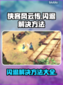 侠客风云传💥闪退解决方法大公开！💡
