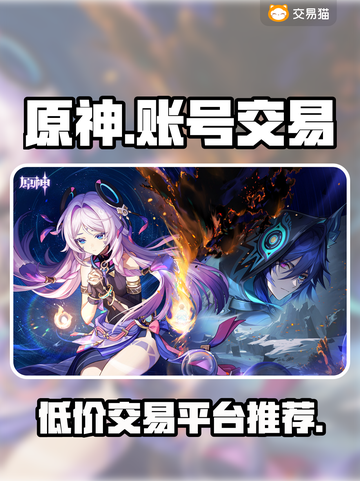 原神账号交易平台大揭秘！🔥安全可靠平台推荐🎉截图1
