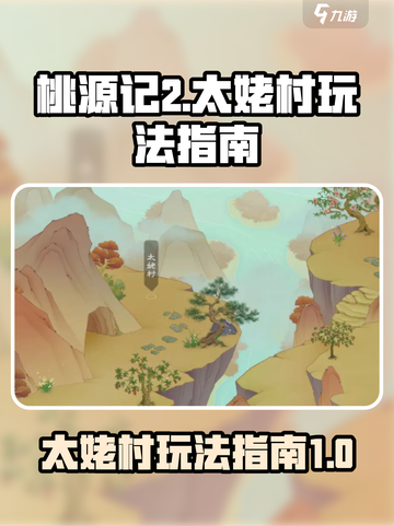 桃源记2太姥村怎么玩介绍截图1