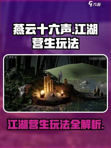 燕云十六声🔥江湖营生玩法大起底，必看技巧全在这！截图1