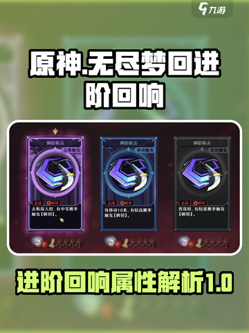 无尽梦回进阶回响是什么介绍截图1