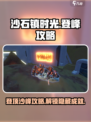 《沙石镇时光》🔥登顶石沙峰攻略，快速上峰秘籍！