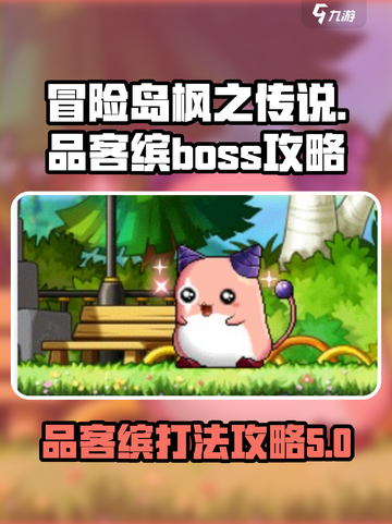 冒险岛枫之传说品客缤怎么打介绍截图1