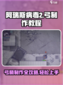 阿瑞斯病毒2弓怎么做介绍