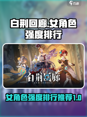白荆回廊女角色强度排行攻略介绍截图1