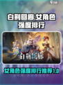白荆回廊女角色强度排行攻略介绍