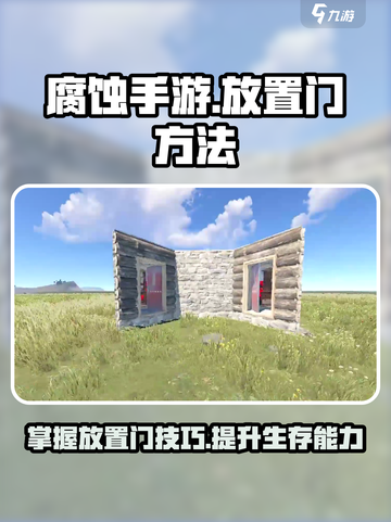 腐蚀手游🔥超简单放门技巧，轻松制胜！截图1