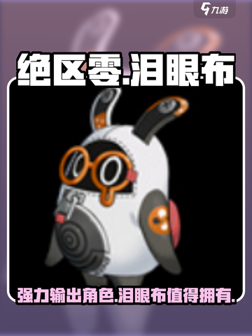 绝区零泪眼布怎么样介绍截图1