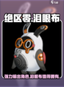 绝区零泪眼布怎么样介绍