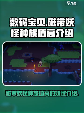 磁带妖怪种族值高的妖怪有哪些介绍截图1
