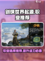 剑侠世界起源玩什么职业介绍