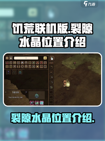 饥荒联机版裂隙水晶在哪介绍截图1