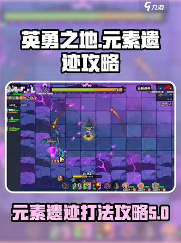 英勇之地🔥元素遗迹打法攻略✨截图1