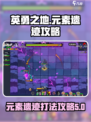 英勇之地🔥元素遗迹打法攻略✨
