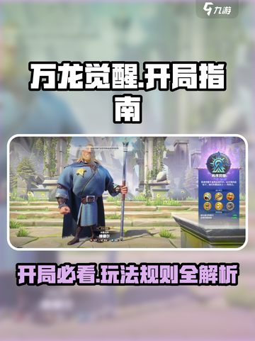 万龙觉醒攻略图文分享介绍截图1
