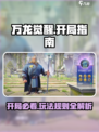 万龙觉醒攻略图文分享介绍
