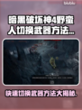 暗黑破坏神4🔥野蛮人切换武器方法💎