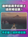 渔帆暗涌手机版🔥上线时间大揭秘！💥