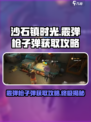 沙石镇时光💥霰弹枪子弹获取攻略来啦！