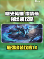 曙光英雄李靖最强出装怎么出介绍