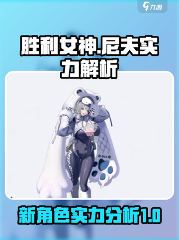 胜利女神新的希望尼夫实力如何介绍截图1