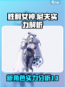 胜利女神新的希望尼夫实力如何介绍