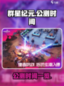 群星纪元公测时间什么时候介绍