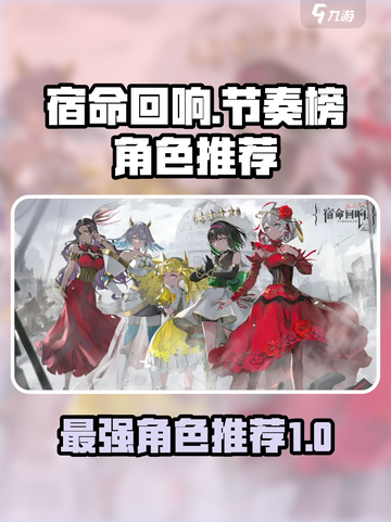 宿命回响节奏榜攻略介绍截图1