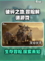破碎之地🔥超燃游戏玩法揭秘，沉浸式体验等你来战！