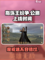 指环王纷争🔥上线时间曝光，公测倒计时开始！💍