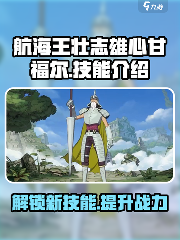 航海王壮志雄心甘福尔怎么样介绍截图1