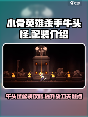 小骨英雄杀手牛头怪配装介绍介绍截图1