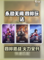 🔥永劫无间手游居然能四排了？🎮