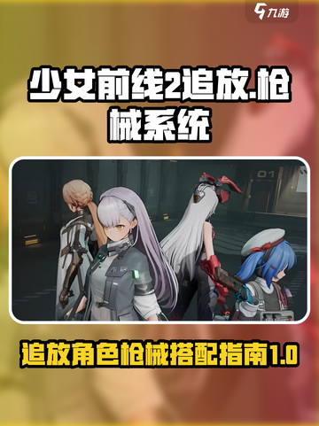 少女前线2追放角色可以换枪吗介绍截图1