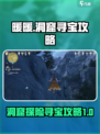 无限暖暖洞窟🔥宝藏玩法大揭秘！💥