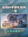 🔥远光84手游礼包码大放送！🎮💥