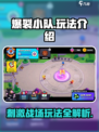 爆裂小队玩法介绍介绍