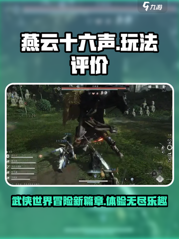 燕云十六声评价介绍介绍截图1