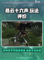 燕云十六声评价介绍介绍