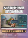 大航海时代传说副官系统怎么玩介绍