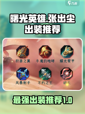 曙光英雄张出尘最强出装推荐介绍截图1